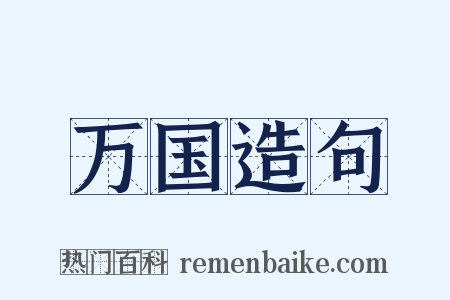万国造句是什么意思的图片